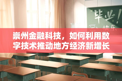 崇州金融科技，如何利用数字技术推动地方经济新增长？
