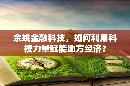 余姚金融科技，如何利用科技力量赋能地方经济？