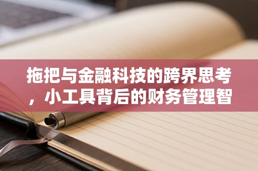 拖把与金融科技的跨界思考，小工具背后的财务管理智慧
