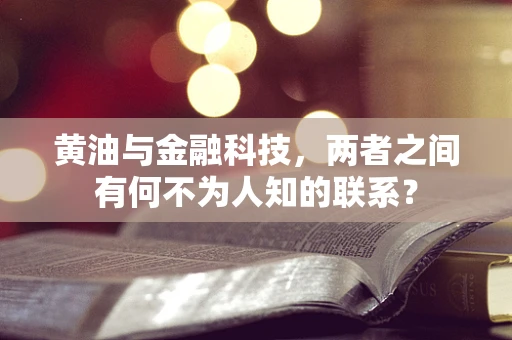 黄油与金融科技，两者之间有何不为人知的联系？