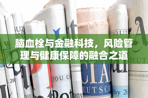 脑血栓与金融科技，风险管理与健康保障的融合之道