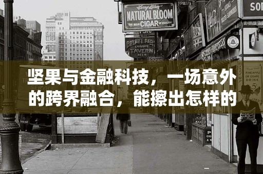 坚果与金融科技，一场意外的跨界融合，能擦出怎样的火花？