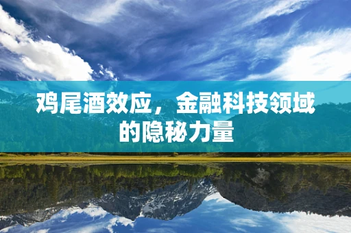 鸡尾酒效应，金融科技领域的隐秘力量