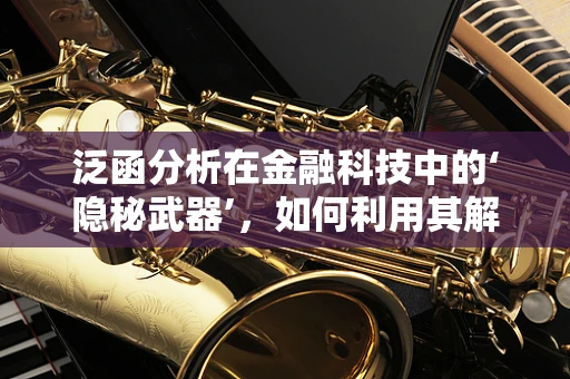 泛函分析在金融科技中的‘隐秘武器’，如何利用其解决复杂优化问题？