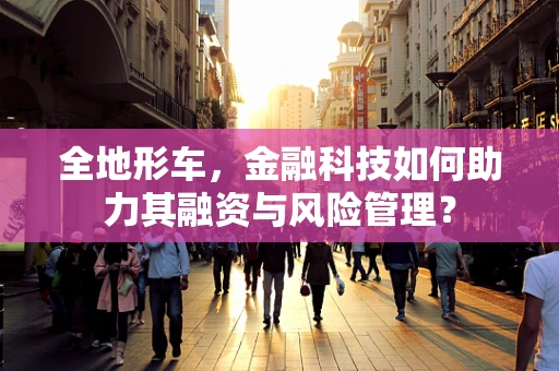 全地形车，金融科技如何助力其融资与风险管理？