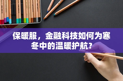 保暖服，金融科技如何为寒冬中的温暖护航？