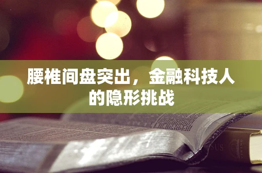腰椎间盘突出，金融科技人的隐形挑战