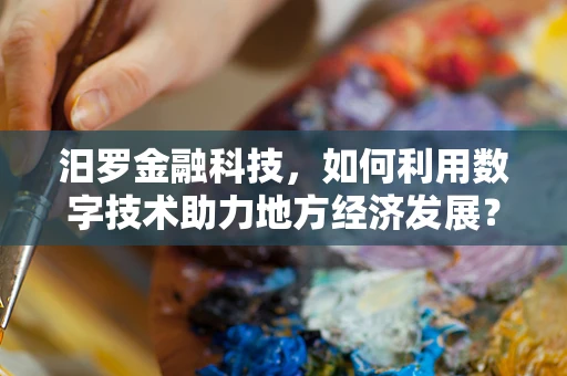 汨罗金融科技，如何利用数字技术助力地方经济发展？
