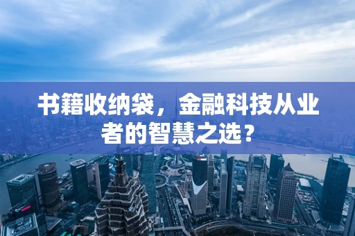 书籍收纳袋，金融科技从业者的智慧之选？
