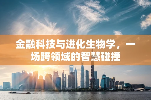 金融科技与进化生物学，一场跨领域的智慧碰撞