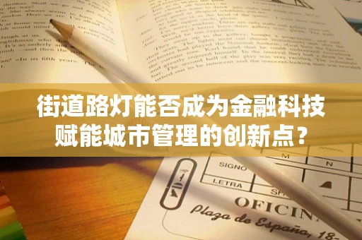 街道路灯能否成为金融科技赋能城市管理的创新点？