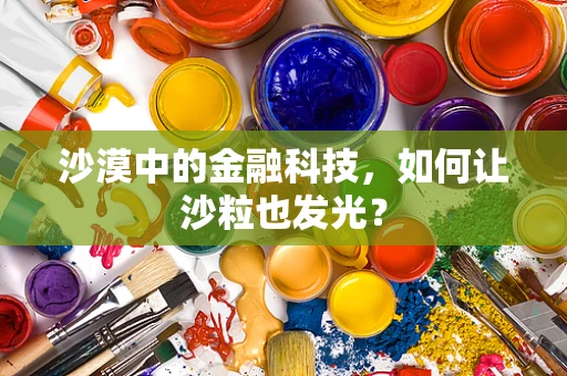 沙漠中的金融科技，如何让沙粒也发光？