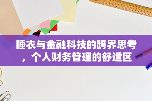 睡衣与金融科技的跨界思考，个人财务管理的舒适区