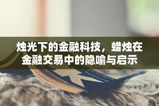 烛光下的金融科技，蜡烛在金融交易中的隐喻与启示