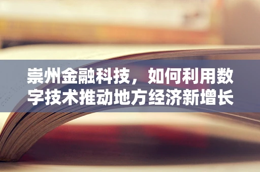 崇州金融科技，如何利用数字技术推动地方经济新增长？