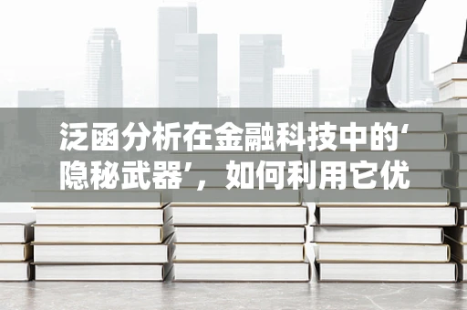 泛函分析在金融科技中的‘隐秘武器’，如何利用它优化投资策略？