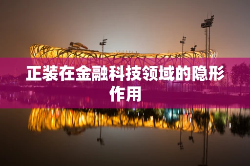 正装在金融科技领域的隐形作用