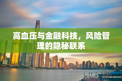 高血压与金融科技，风险管理的隐秘联系