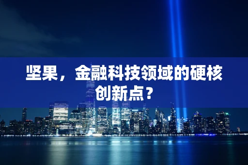坚果，金融科技领域的硬核创新点？