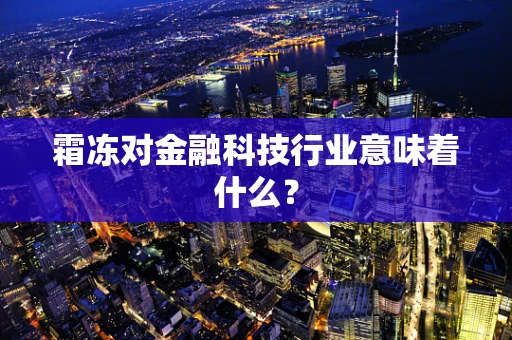 霜冻对金融科技行业意味着什么？