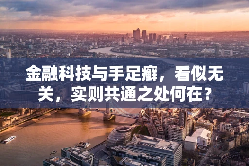 金融科技与手足癣，看似无关，实则共通之处何在？