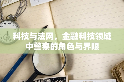 科技与法网，金融科技领域中警察的角色与界限