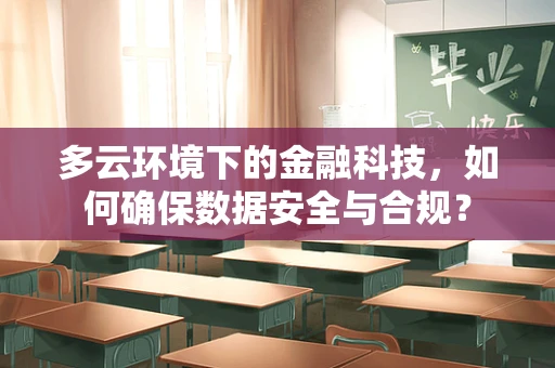 多云环境下的金融科技，如何确保数据安全与合规？