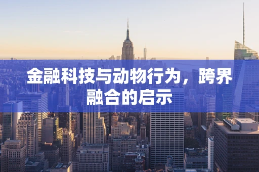 金融科技与动物行为，跨界融合的启示