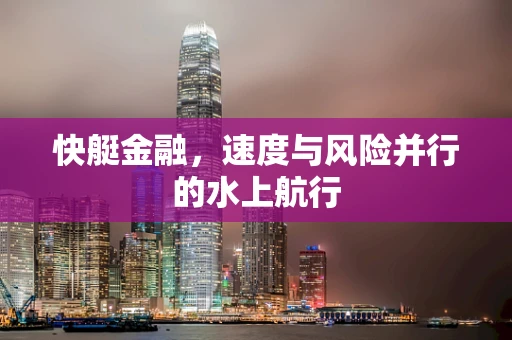 快艇金融，速度与风险并行的水上航行