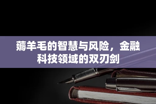 薅羊毛的智慧与风险，金融科技领域的双刃剑