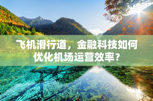 飞机滑行道，金融科技如何优化机场运营效率？