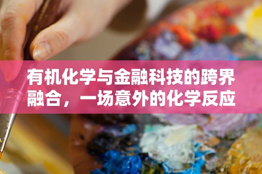 有机化学与金融科技的跨界融合，一场意外的化学反应？