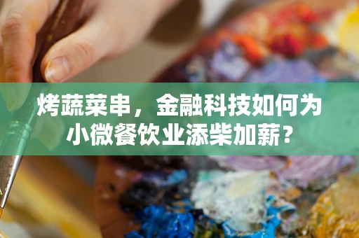 烤蔬菜串，金融科技如何为小微餐饮业添柴加薪？