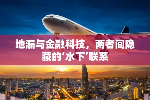 地漏与金融科技，两者间隐藏的‘水下’联系