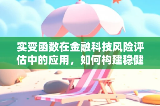 实变函数在金融科技风险评估中的应用，如何构建稳健的信用评分模型？
