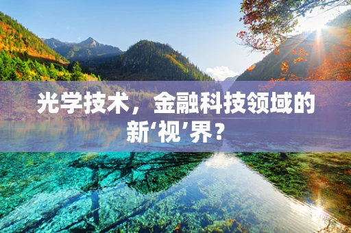 光学技术，金融科技领域的新‘视’界？