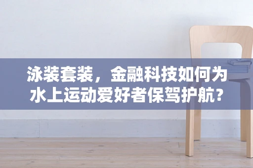 泳装套装，金融科技如何为水上运动爱好者保驾护航？