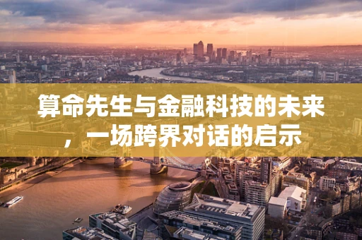 算命先生与金融科技的未来，一场跨界对话的启示