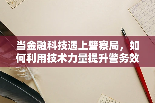 当金融科技遇上警察局，如何利用技术力量提升警务效率？