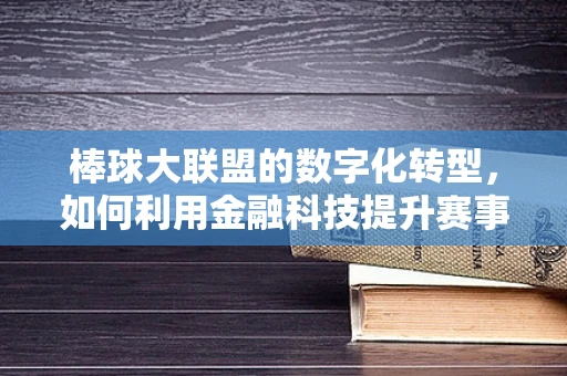 棒球大联盟的数字化转型，如何利用金融科技提升赛事运营效率？