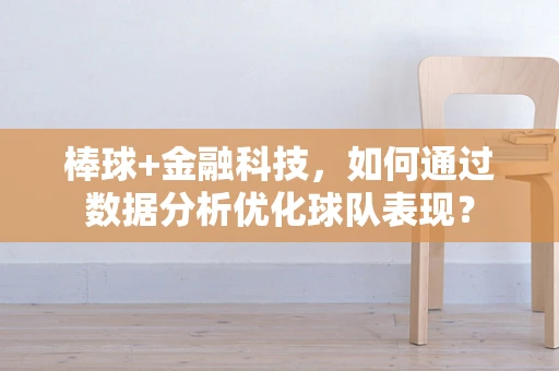 棒球+金融科技，如何通过数据分析优化球队表现？
