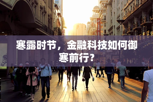 寒露时节，金融科技如何御寒前行？