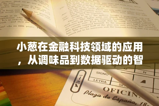 小葱在金融科技领域的应用，从调味品到数据驱动的智慧工具？