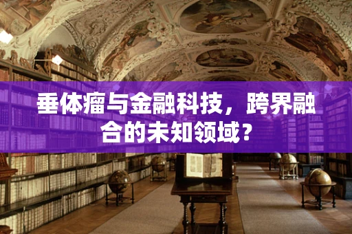 垂体瘤与金融科技，跨界融合的未知领域？