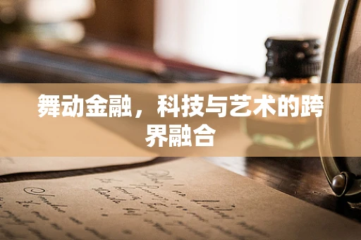 舞动金融，科技与艺术的跨界融合
