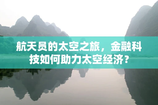 航天员的太空之旅，金融科技如何助力太空经济？