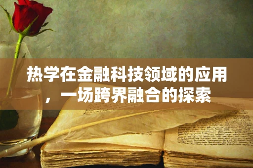 热学在金融科技领域的应用，一场跨界融合的探索