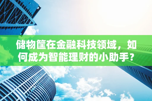 储物筐在金融科技领域，如何成为智能理财的小助手？