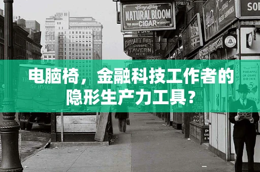 电脑椅，金融科技工作者的隐形生产力工具？
