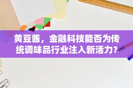 黄豆酱，金融科技能否为传统调味品行业注入新活力？